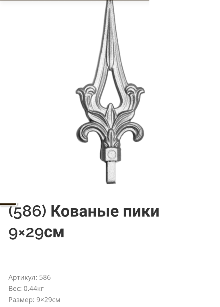 Пики на русском языке. Кованые пики. Пика кованая. Пики металлические.